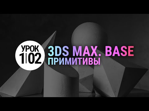 Видео: Урок 3d max 1.02 | Примитивы в 3ds max