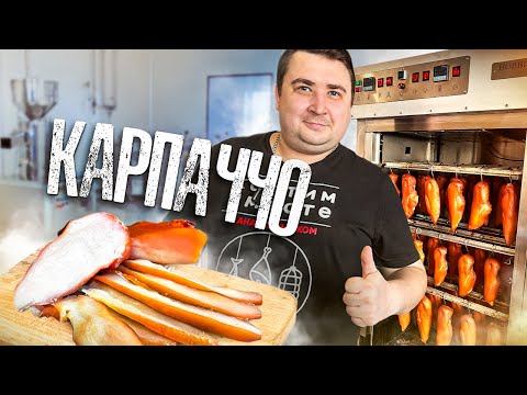 Видео: КАРПАЧЧО! ЛУЧШИЙ ДЕЛИКАТЕС ИЗ КУРИЦЫ!!!