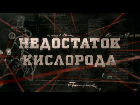 Видео: Недостаток кислорода | Вещдок