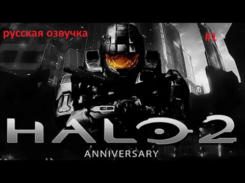 Видео: Cыграем в  Хало 2 Anniversary  Русская озвучка Часть 1    Halo Master chef Collection