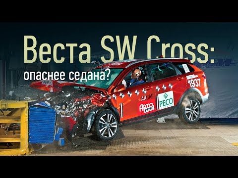 Видео: Краш-тест: Лада Веста SW Cross. Две попытки, три звезды. Универсал слабого пола?
