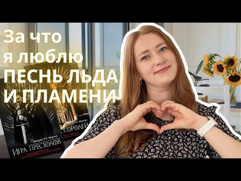 Видео: Почему Песнь Льда и Пламени Завоевала Мир | Обзор Вселенной Джорджа Мартина