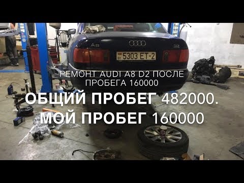 Видео: #RR# AUDI A8 D2 - Ремонт и обслуживание после 160тыс