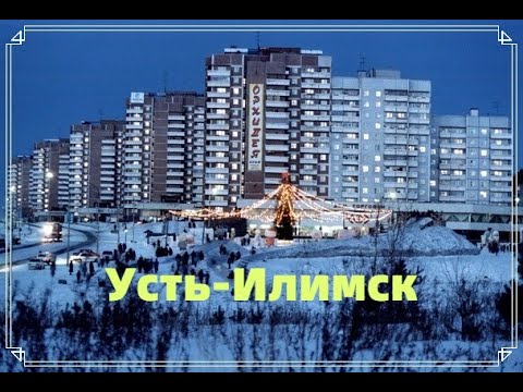 Видео: ГОРОД НАШЕЙ ЮНОСТИ/УСТЬ-ИЛИМСК/ЖЕМЧУЖИНА ТАЙГИ