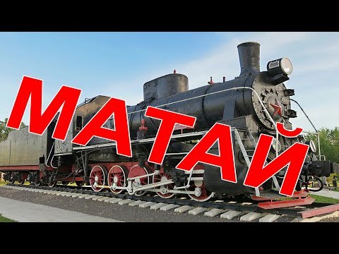 Видео: Матай 2018