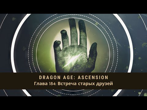 Видео: Dragon Age: Ascension НРИ. Глава 184: Встреча старых друзей