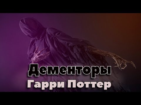 Видео: Дементоры. Энциклопедия Гарри Поттер. Кто такие Дементоры? Энциклопедия фэнтези.