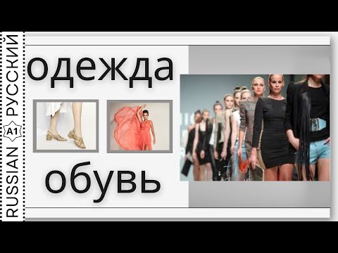 Видео: New words "Clothes"/ Новые слова "Одежда"