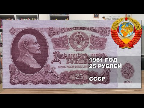 Видео: 1961 год 25 рублей СССР. Подделки Виктора Баранова | 25 rubles 1961 USSR Fake banknotes by V.Baranov