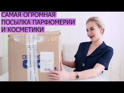Видео: РАСПАКОВКА САМОЙ ОГРОМНОЙ ПОСЫЛКИ ПАРФЮМЕРИИ И КОСМЕТИКИ С RANDEWOO