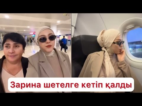 Видео: Зарина  шетелге кетіп қалды😱😱😱 #trend