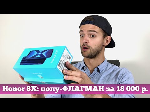 Видео: Распаковка Honor 8X: безрамочный, NFC, две камеры, super SLOW MO