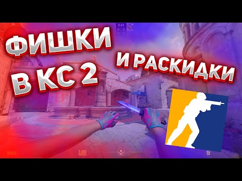 Видео: 11 ПРОСТЫХ ФИШЕК И РАСКИДОК В КС2! МИРАЖ/ИНФЕРНО