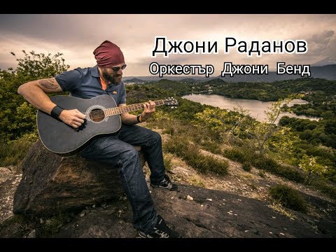 Видео: Джони Раданов - Горе на Пирин планина (Оркестър Джони Бенд)/Песни от родопите  Rhodope songs