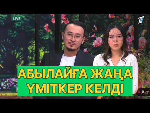 Видео: БҮГІНГІ ЭФИР. АБЫЛАЙҒА ЖАҢА ҮМІТКЕР КЕЛДІ#қослайық #қалаулымбүгінгіэфир #rek 