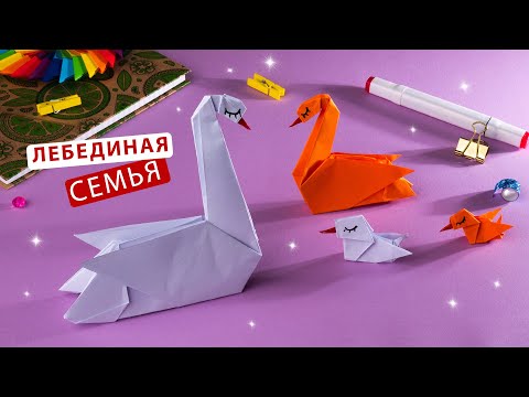 Видео: Как сделать лебедя маму и лебедёнка из бумаги [Хорошее объяснение]. Птицы оригами.