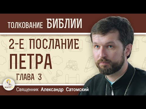 Видео: 2-е Послание Петра. Глава 3 "Мы ожидаем нового неба и новой земли"  Священник Александр Сатомский