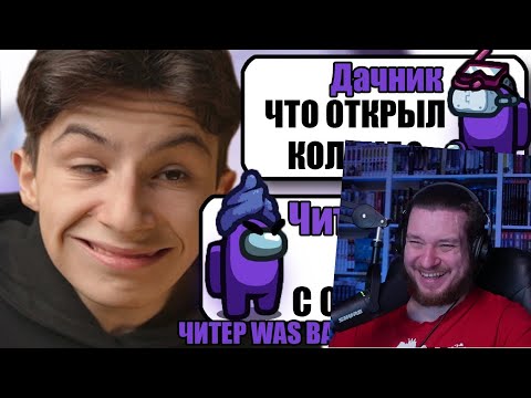 Видео: САМЫЙ ТУПОЙ ЧИТЕР В АМОНГ АС #31 | РЕАКЦИЯ НА ДАЧНИКА