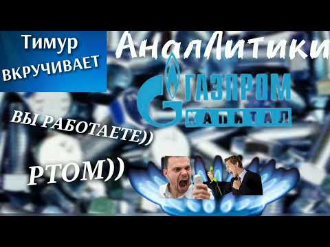 Видео: Мошенники-АналЛитики под видом "Газпром Капитал" #Тимурвкучивает