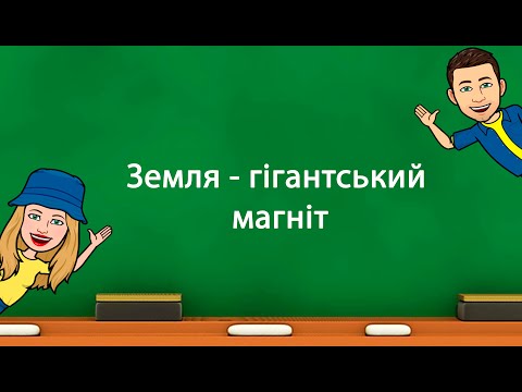 Видео: Земля гігантський магніт