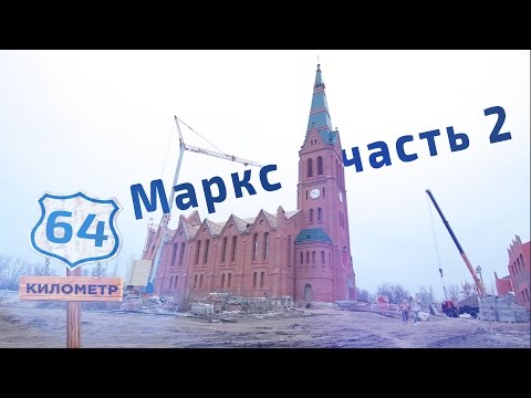 Видео: 64 километр. Выпуск 5. Маркс (часть 2)