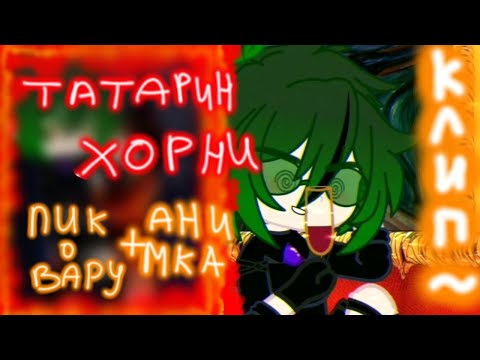 Видео: ♤•клип~А мой парень~Татарин•♤ Хорни+анимация(в конце)+пиковару(+гарем)#рекомендации #актив #пиковару