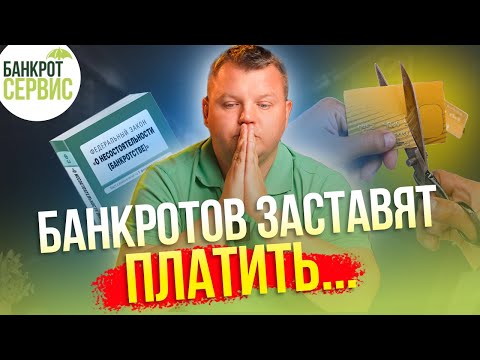 Видео: 80% должников не спишут долги! Банкротство физлиц теперь бесполезно (((