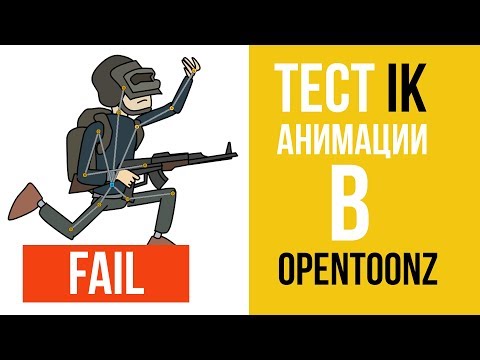 Видео: Тест IK анимации в Opentoonz.