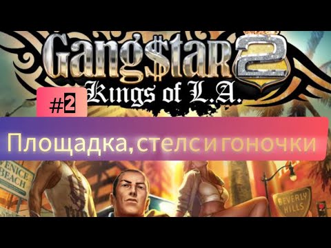 Видео: Gangstar 2: Kings of L.A. #2 Площадка, стелс и гоночки