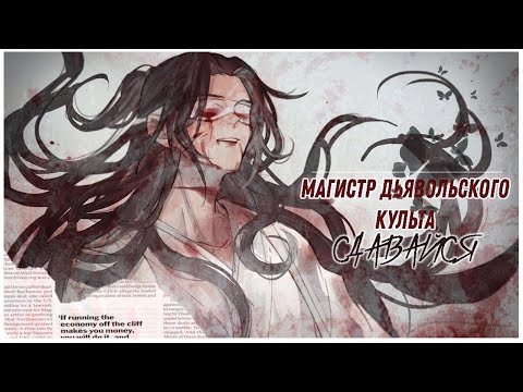 Видео: 「ＡＭＶ」— Магистр дьявольского культа|| Сдавайся