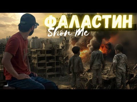 Видео: Шон мс - Фаластин (NEW RAP) 2024