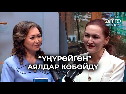 Видео: “ҮҢҮРӨЙГӨН”АЯЛДАР КӨБӨЙДҮ // ЭлТР ПОДКАСТ // АЙБУЛАК ЖУМАК