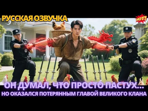 Видео: Он думал, что просто пастух… но оказался потерянным главой великого клана #дорама #китайские
