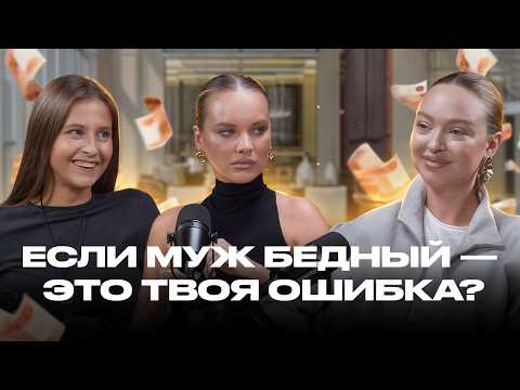 Видео: Как сделать мужа богатым? Женская энергия, деньги и психология отношений | Подкаст Оптимистки
