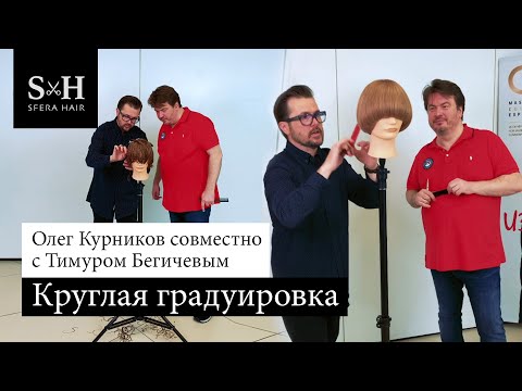 Видео: Стрижка — круглая градуировка - Олег Курников совместно с Тимуром Бегичевым