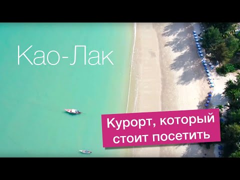 Видео: Као Лак - Рай для иностранца | курорт с белым песком, куда стоит поехать