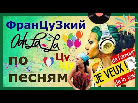 Видео: ФРАНЦУЗСКИЙ ЯЗЫК ПО ПЕСНЯМ 8в1 ХИТЫ РАЗБОР ПЕСНИ ZAZ JE VEUX - ФРАНЦУЗСКИЙ ПО ПЕСНЯМ ДЛЯ НАЧИНАЮЩИХ