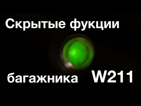 Видео: Скрытые функции багажника Mercedes-Benz W211