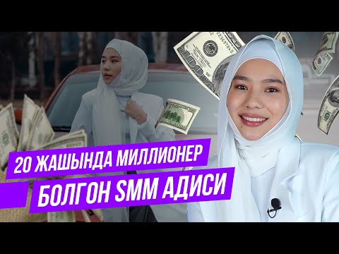 Видео: 20 жашында миллионер болгон кыргыз кызы