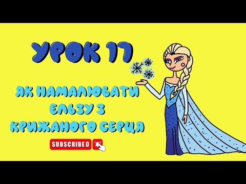 Видео: Як намалювати Ельзу з Крижаного Серця - Урок 17