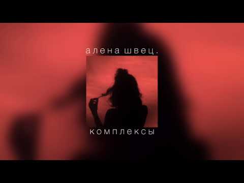 Видео: алена швец. - комплексы |slowed down|