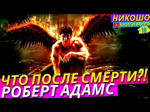 Видео: Куда Ты Попадешь После Смерти?! Шокирующее Признание Просветленного! l НИКОШО и Роберт Адамс