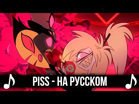Видео: [КАВЕР] Piss (A Love Song) на Русском | Отель Хазбин второй сезон | Hazbin Hotel S2