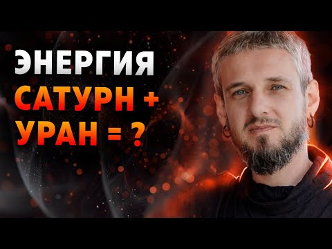 Видео: Энергия Сатурн - Уран. Как проявляется в сочетании