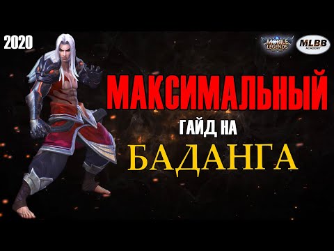 Видео: [MLBB ACADEMY] Максимальный Гайд на Баданга 2020