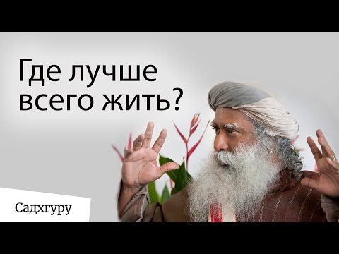 Видео: Где лучше всего жить?