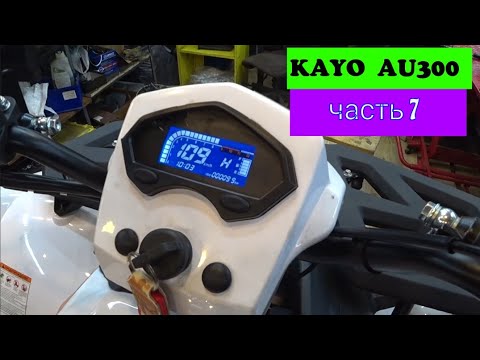 Видео: KAYO AU 300. Завершение работы с вариатором . Часть 7.