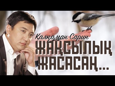 Видео: Жақсылық жасасаң… Қалқаман Сарин. (Қазақша поэзия)