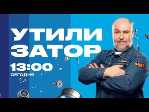 Видео: Анонсы, рекламные блоки и заставки (Че!, 04.12.2020)