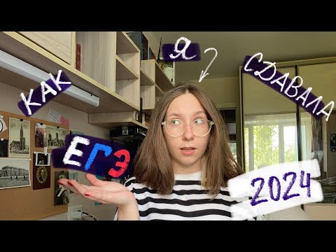 Видео: КАК Я СДАВАЛА ЕГЭ | результаты ЕГЭ 2024